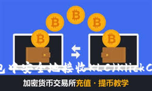 如何在imToken钱包中安全地接收KLC（KlickCoin）：一份详细指南