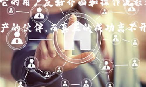 imToken钱包能买卖吗？深入探讨数字货币交易的便利性与风险

在数字货币快速发展的今天，越来越多的人开始关注数字资产的管理与交易工具。imToken作为一款备受欢迎的数字钱包，常常引起人们的讨论。那么，imToken钱包能买卖吗？答案是肯定的，但具体的操作流程和可能面临的风险却是我们必须深入探讨的。此时此刻，你可能会问：“这是个钱包，却能买卖，真的靠谱吗？”让我们一起走进这段数字货币的旅程，探寻它的秘密。

imToken钱包的基本功能

imToken钱包的出现，不仅仅是为了存储你的数字货币，它还具备很多强大的功能。其中最核心的功能就是：安全地管理和交易数字货币。你可能会疑惑：“一个钱包怎么能做到交易呢？”答案在于imToken钱包与各大交易所的接口整合，使得用户能够便捷地进行数字货币的买卖。

通过imToken，用户可以直接在应用内进行数字货币的兑换，支持多种主流数字货币和一些小众币种。这种“一站式”的服务既提升了交易的效率，也降低了用户在管理数字资产时的复杂性。这对于那些刚刚接触数字货币的新手来说，无疑是一个巨大的便利。

如何使用imToken进行买卖？

如果你决定尝试在imToken钱包中进行买卖，那就来看看具体的操作步骤吧！首先，你需要下载并安装imToken应用。安装完成后，通常需要进行钱包的创建或导入。如果你是新用户，可以选择创建一个新钱包。

步骤如下：
ol
    listrong创建钱包：/strong按照提示设定一个强密码，并保留好助记词，这便是你钱包的“保险箱”。/li
    listrong充值数字货币：/strong通过各种途径，比如交易所或者朋友间转账，将你的数字资产转入你的imToken钱包。/li
    listrong进行交易：/strong选择你想买卖的数字货币，确认价格无误后进行交易。在这一过程中，注意查看Transaction Fee（交易手续费），以免产生不必要的损失。/li
/ol

然而，对新手来说，最常见的疑问是：“交易的过程复杂吗？”其实，imToken在设计上就考虑到了用户体验，用户可以通过的界面轻松完成交易。即使没有交易经验，你也能迅速上手。

imToken的优势与不足

接下来，是否应该认真分析一下imToken在买卖数字货币时的优势和不足呢？

h4优势/h4
ul
    listrong安全性高：/strongimToken使用了多重加密技术，确保用户的资产安全。每次交易都会经过严格的身份验证，不必担心信息泄露。/li
    listrong用户友好：/strong界面简洁易用，支持多种语言，可供全球用户使用。/li
    listrong方便快捷：/strong直接在钱包内进行交易，无需切换到其他平台，节省时间。/li
/ul

h4不足/h4
ul
    listrong交易手续费：/strong虽然大多数交易所需要手续费，imToken同样如此。手续费的高低可能会影响到你的交易收益。/li
    listrong市场波动性：/strong数字货币市场时刻在变，价格波动大可能会导致损失。/li
    listrong无法保证盈利：/strong无论选择何种平台交易，投资都有风险，不能保证每一次交易都盈利。/li
/ul

imToken的风险因素

当然，在便利的交易功能背后，风险总是隐匿在角落等待机遇。在数字货币的世界里，这种风险往往来自多个方面。不难想象，如果你在交易过程中不小心，可能会面临损失。你是否会问：“我该如何降低这种风险呢？”

一方面，做好充分的市场调查是必要的。在决定交易之前，了解市场走势与行情是非常重要的。此外，可以使用imToken的价格提醒功能，实时监控自己感兴趣的货币动态。在操作上，能够设立止损和止盈策略，降低潜在损失。

另一方面，安全问题也是一个不可忽视的环节。笔者建议，定期更新安全密码，不参与可疑的链接和活动，避免掉入钓鱼网站的圈套。做到这些，你的资产安全就能有更好的保障。

总结：imToken钱包的买卖前景

在这一系列分析后，我们或许可以为imToken在数字货币交易领域的前景做个小结。总体来看，imToken无疑为用户提供了一种便捷且安全的买卖方式，尤其对新手来说，它的用户友好界面和操作流程都能令他们不再望而却步。但与此同时，用户也必须要有应对风险的意识与策略，毕竟在这个瞬息万变的市场中，每一个决策都可能影响未来的投资路径。

所以，如果你在寻找一个可以进行数字货币买卖的工具，imToken钱包无疑值得一试。但请记住，这并不是一种“快速致富”的工具；它更多是一个帮助你安全管理和交易资产的伙伴，而真正的成功离不开你个人的努力与聪明的决策。“带上它，去探索数字货币的无限可能吧！”

imToken, 数字货币交易, 钱包功能, 风险管理/guanjianci  
imToken钱包能买卖吗？探索数字货币交易的便利与风险