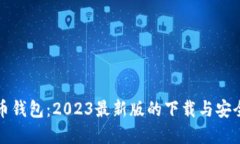 探索虚拟币钱包：2023最新