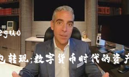 jieguo/jieguo

比特币钱包转现：数字货币时代的资产变现之道