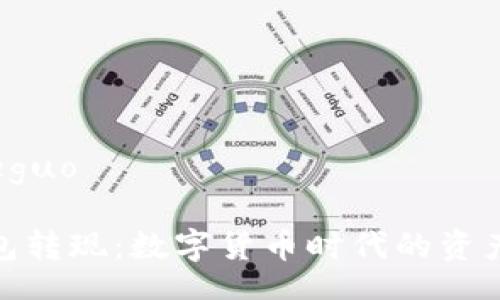 jieguo/jieguo

比特币钱包转现：数字货币时代的资产变现之道