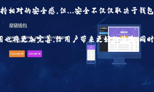 关于“imtoken钱包可以重置吗？”这个问题，我们可以深入探讨imToken钱包的各种功能、使用技巧和安全注意事项。

什么是imToken钱包？
imToken是一款广受欢迎的数字货币钱包，它不仅支持多种主流加密货币，如以太坊（ETH）、比特币（BTC）等，还为用户提供了去中心化交易所（DEX）、资产管理、交易记录等功能。很多用户选择imToken的钱包，原因不仅在于其良好的用户体验和安全性，更在于它对区块链技术的深刻理解和应用。

imToken钱包的重置功能
那么，imToken钱包可以重置吗？答案是——取决于你所指的“重置”具体是什么。如果你想要重置钱包的安全设置，比如修改密码或者重置交易密码，是可以通过钱包的相关设置来实现的。但如果你想彻底重置整个钱包，也就是说删除钱包并重新创建一个新钱包，这和重置操作有所不同。

重置imToken钱包的方式
对于很多用户来说，重置钱包的需求可能来源于以下几点：
ul
    li钱包安全考虑：如果认为自己的钱包信息可能已经泄露，用户可能希望通过重新创建钱包来确保安全。/li
    li使用体验：有些用户可能在使用过程中对现有钱包设置不满意，想要重新开始。/li
    li忘记密码：部分用户可能忘记了钱包的密码，而重置钱包是一种解决方案（但需谨慎处理资产）。/li
/ul

如何重置imToken钱包？
如果你决定重置你的imToken钱包，需要遵循以下步骤：
ol
    li**备份资产**：在进行任何重置操作之前，确保你将现有资产进行备份。这可以通过将私钥导出或将助记词记录下来来实现。务必确保这些信息的安全，避免在网络上泄露。/li
    li**删除现有钱包**：在imToken应用中，可以找到删除钱包的选项。确认删除后，钱包信息将被清除。/li
    li**重新创建钱包**：按照系统指引重新创建一个新钱包。记得在创建过程中安全地记录下助记词及私钥。/li
/ol

重置后的风险和注意事项
在重置钱包后，有几点是值得关注的，一是...可能丢失资产的风险。如果在删除钱包之前没有备份好资产，可能导致不可逆的损失。二是，新创建的钱包不再拥有历史交易记录，可能需要重新进行各种设置。这些都需要用户在操作前仔细考虑。

imToken钱包的安全性
对于想要重置钱包的用户，首先要理解imToken钱包的安全性。imToken采用了多重安全技术来保护用户的资产，有助于用户在进行操作时保持相对的安全感。但...安全不仅仅取决于钱包软件本身，用户的安全意识也至关重要。例如，...不要随意透露助记词，尽量避免在公共Wi-Fi下进行敏感操作，都是保护自己资产的重要措施。

总结与展望
总的来说，imToken钱包的重置是可能的，但在进行此操作时一定要考虑到备份资产的重要性和安全性。随着区块链技术的不断发展，钱包应用也将更加完善，给用户带来更好的体验。同时，随着用户对安全性的要求越来越高，imToken等钱包会继续在安全方面做出更多努力。

如果你对imToken钱包的使用或重置还有其他疑问，欢迎在评论区留言！ 

imToken钱包重置指南：安全与操作的双重考虑