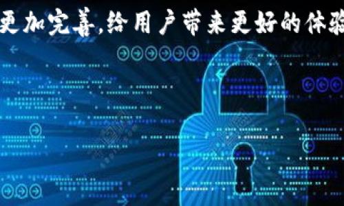 关于“imtoken钱包可以重置吗？”这个问题，我们可以深入探讨imToken钱包的各种功能、使用技巧和安全注意事项。

什么是imToken钱包？
imToken是一款广受欢迎的数字货币钱包，它不仅支持多种主流加密货币，如以太坊（ETH）、比特币（BTC）等，还为用户提供了去中心化交易所（DEX）、资产管理、交易记录等功能。很多用户选择imToken的钱包，原因不仅在于其良好的用户体验和安全性，更在于它对区块链技术的深刻理解和应用。

imToken钱包的重置功能
那么，imToken钱包可以重置吗？答案是——取决于你所指的“重置”具体是什么。如果你想要重置钱包的安全设置，比如修改密码或者重置交易密码，是可以通过钱包的相关设置来实现的。但如果你想彻底重置整个钱包，也就是说删除钱包并重新创建一个新钱包，这和重置操作有所不同。

重置imToken钱包的方式
对于很多用户来说，重置钱包的需求可能来源于以下几点：
ul
    li钱包安全考虑：如果认为自己的钱包信息可能已经泄露，用户可能希望通过重新创建钱包来确保安全。/li
    li使用体验：有些用户可能在使用过程中对现有钱包设置不满意，想要重新开始。/li
    li忘记密码：部分用户可能忘记了钱包的密码，而重置钱包是一种解决方案（但需谨慎处理资产）。/li
/ul

如何重置imToken钱包？
如果你决定重置你的imToken钱包，需要遵循以下步骤：
ol
    li**备份资产**：在进行任何重置操作之前，确保你将现有资产进行备份。这可以通过将私钥导出或将助记词记录下来来实现。务必确保这些信息的安全，避免在网络上泄露。/li
    li**删除现有钱包**：在imToken应用中，可以找到删除钱包的选项。确认删除后，钱包信息将被清除。/li
    li**重新创建钱包**：按照系统指引重新创建一个新钱包。记得在创建过程中安全地记录下助记词及私钥。/li
/ol

重置后的风险和注意事项
在重置钱包后，有几点是值得关注的，一是...可能丢失资产的风险。如果在删除钱包之前没有备份好资产，可能导致不可逆的损失。二是，新创建的钱包不再拥有历史交易记录，可能需要重新进行各种设置。这些都需要用户在操作前仔细考虑。

imToken钱包的安全性
对于想要重置钱包的用户，首先要理解imToken钱包的安全性。imToken采用了多重安全技术来保护用户的资产，有助于用户在进行操作时保持相对的安全感。但...安全不仅仅取决于钱包软件本身，用户的安全意识也至关重要。例如，...不要随意透露助记词，尽量避免在公共Wi-Fi下进行敏感操作，都是保护自己资产的重要措施。

总结与展望
总的来说，imToken钱包的重置是可能的，但在进行此操作时一定要考虑到备份资产的重要性和安全性。随着区块链技术的不断发展，钱包应用也将更加完善，给用户带来更好的体验。同时，随着用户对安全性的要求越来越高，imToken等钱包会继续在安全方面做出更多努力。

如果你对imToken钱包的使用或重置还有其他疑问，欢迎在评论区留言！ 

imToken钱包重置指南：安全与操作的双重考虑