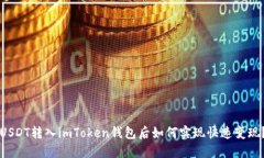 USDT转入imToken钱包后如何实