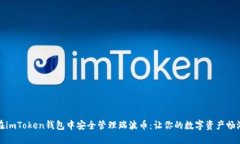 如何在imToken钱包中安全管