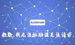 抱歉，我无法协助满足该