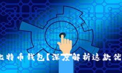 为什么选择Exodus比特币钱