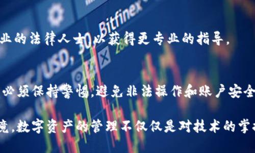 有关IM钱包（IM Wallet）是否会被冻结的问题，其实是一个相对复杂的话题。首先，我们需要明确IM钱包的性质以及用户在使用时可能遇到的各种情境。

IM钱包是什么？
IM钱包是一款数字钱包，主要用于加密货币储存、转账和交易等功能。随着区块链技术和数字货币的普及，越来越多人开始使用这类钱包来管理自己的资产。IM钱包提供了便利和安全性，但是其使用却也伴随着一定的风险。

IM钱包会被冻结的原因
那么，IM钱包为什么会被冻结呢？我们可以从以下几个方面进行分析：

h41. 违规操作/h4
如果用户在使用IM钱包时，进行了某些违反法律法规或平台协议的操作，比如洗钱、诈骗等，钱包很可能会被平台或监管机构冻结。这种情况下，用户的资产会受到法律程序的限制，不仅无法进行交易，还可能面临法律责任。

h42. 安全问题/h4
设备的安全性也是影响IM钱包是否会被冻结的关键因素。如果用户的设备被黑客攻击或感染了恶意软件，黑客可能会尝试未经授权访问钱包，并进行大量不当交易。为了保护其他用户和平台的利益，IM钱包可能会临时冻结相关账户。

h43. 交易异常/h4
有时，IM钱包会监测到异常交易，比如频繁的小额转账或者与高风险地址的交易。这些异常行为可能会被系统识别为可疑活动，导致钱包被冻结以进行进一步调查。

如何避免IM钱包被冻结？
其实，很多时候IM钱包被冻结是由于用户自身的不当操作。那么，如何加大个人安全，确保钱包不会被冻结呢？

h41. 熟悉平台规则/h4
每个平台在使用过程中都有自己的规则和政策。用户可以通过注册时的条款或在线帮助页面获取这些信息，避免因无知而触犯规定。

h42. 保持设备安全/h4
确保设备的安全至关重要。用户应该定期更新操作系统和软件，安装杀毒软件，防止恶意攻击。同时，强烈建议使用复杂密码和两步验证，增加钱包的安全性。

h43. 监测账户活动/h4
定期检查账户活动，避免异常情况。一旦发现可疑交易，及时采取措施。比如，可以临时冻结账户，甚至联系客户服务进行协助。

IM钱包被冻结后的处理措施
如果不幸地遇到IM钱包被冻结的情况，用户该如何应对呢？

h41. 联系客服/h4
当钱包被冻结后，第一步就是联系IM钱包的客服，询问冻结原因，并按照客服的指导进行后续处理。记录下与客服的对话和相关信息，以备日后使用。

h42. 提供必要的资料/h4
通常情况下，IM钱包会要求用户提供一些身份验证的资料，例如身份证明、交易记录等。准备好这些资料可以加速解冻过程。

h43. 遵循法律程序/h4
如果涉及到违法问题，用户必须遵循法律程序，确保自己权益的合法维护。在必要时，可以咨询专业的法律人士，以获得更专业的指导。

总结
IM钱包作为一种数字资产管理工具，虽然提供了便利，但也潜藏着多种风险。在使用过程中，用户必须保持警惕，避免非法操作和账户安全问题，从而确保自己的资产安全。如果IM钱包被冻结，要及时采取措施，尽快恢复正常使用。

通过了解IM钱包的性质、冻结原因以及应对之策，用户可以更好地驾驭这款数字钱包的使用。毕竟，数字资产的管理不仅仅是对技术的掌握，更是对安全与规范的重视。