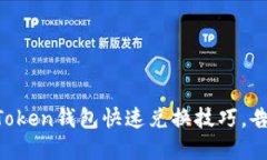 轻松掌握imToken钱包快速兑