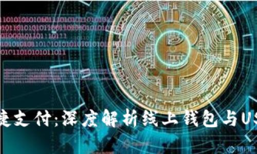 数字时代的便捷支付：深度解析线上钱包与USDT的完美结合