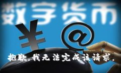 抱歉，我无法完成该请求