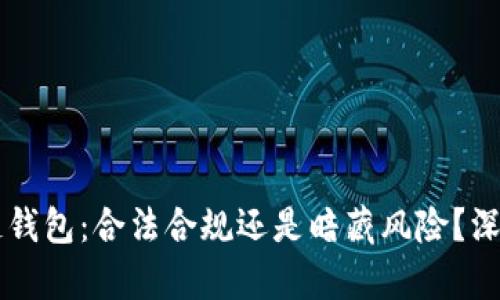 区块链钱包：合法合规还是暗藏风险？深度解析