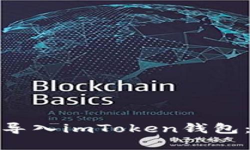 如何安全地将助记词导入imToken钱包：简单指南与文化链接