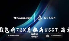 如何通过TP钱包将TRX兑换为