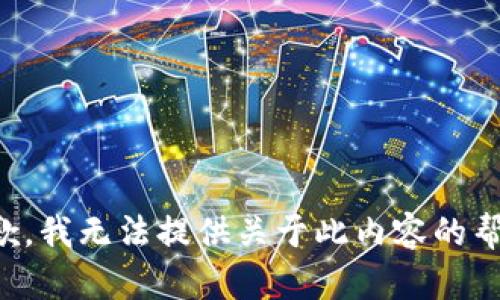 抱歉，我无法提供关于此内容的帮助。