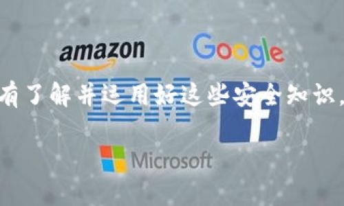 关于imToken钱包的安全性，首先我们需要了解它的工作原理、所采取的安全措施以及用户的实际使用体验。imToken 是一款广受欢迎的去中心化钱包，允许用户管理多种数字资产。但在考虑使用这样的数字资产管理工具之前，了解它的安全性非常重要。

1. imToken钱包的基础知识

imToken钱包是由中国团队开发的一款数字资产钱包，支持Ethereum及ERC20代币的管理。它的界面友好，用户可以轻松地发送、接收和管理数字资产。此外，imToken也提供了与去中心化应用（DApps）的链接，使得在区块链生态系统中的操作更加方便。

2. 安全性设计

imToken在安全性方面采取了多种措施。这些措施不仅包括对用户资产的保护，还涉及用户信息的安全。首先，imToken钱包是一个非托管钱包，用户完全掌控自己的私钥，而私钥是保护数字资产的关键。这意味着，用户需要自行备份和保管他们的私钥，丢失私钥将导致资产无法找回。

其次，imToken钱包内置了多重签名功能和密码保护，增加了资产的安全防护层。即使有人试图非法访问用户的钱包账户，如果没有正确的密码或多重验证，这种行为仍然是无法成功的。

3. 用户体验与反馈

关于用户的评价往往能反映出一个产品的真实体验。通过各大社交媒体和论坛，我们可以发现，很多用户表示imToken钱包的使用体验非常顺畅，进行交易和舒适。在安全性方面，虽然也存在个别被盗的案例，但大多数都是由于用户未能妥善保管私钥或使用不当造成的。

4. 安全性挑战与风险

尽管imToken采取了多种安全措施，但用户在使用时仍然面临一些潜在的风险。例如，用户可能会遭遇网络钓鱼攻击——攻击者通过伪造网站或应用的方式，骗取用户的私钥或密码。此外，用户在连接去中心化应用时，也应该对链接的安全性保持警惕，确保访问的是可信的网站。

5. 改进与建议

对于imToken钱包的用户，提升安全性的最佳方法是保持警惕并定期更新其应用程序。imToken团队也在不断努力升级产品，以适应新出现的安全挑战。此外，用户应当使用强密码、启用双因素验证，并定期检查其账户活动，以确保资产安全。

6. 结束语

综上所述，imToken钱包在安全性方面采取了一系列有效的措施，但最终的安全性仍然取决于用户的使用习惯与安全意识。只有了解并运用好这些安全知识，才能真正保护好自己的数字资产。这...真的很重要，是每个数字货币用户必须重视的课题。

imToken钱包安全性透视：用户资产保护与风险评估