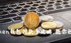 轻松掌握：imToken钱包付款