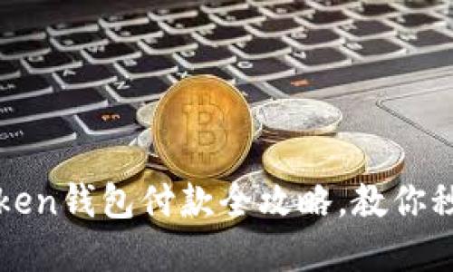轻松掌握：imToken钱包付款全攻略，教你秒变区块链达人！