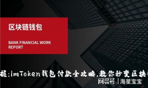 轻松掌握：imToken钱包付款全攻略，教你秒变区块链达人！
