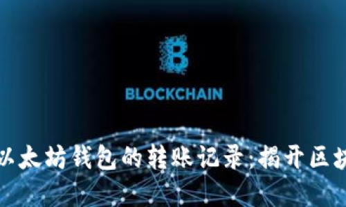 如何高效查询以太坊钱包的转账记录：揭开区块链背后的秘密