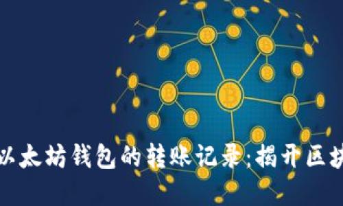 如何高效查询以太坊钱包的转账记录：揭开区块链背后的秘密