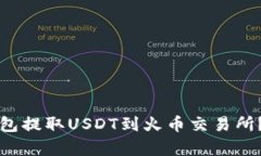 如何使用TP钱包提取USDT到