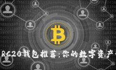 以太坊ERC20钱包推荐：你的