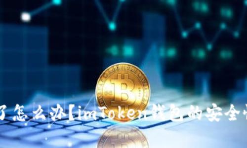 手机丢了怎么办？imToken钱包的安全恢复秘籍