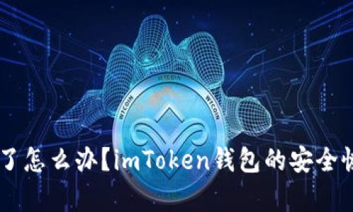 手机丢了怎么办？imToken钱包的安全恢复秘籍
