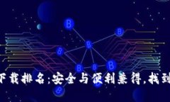 2023年USDT钱包下载排名：安