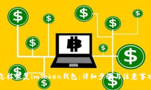 怎样恢复imToken钱包：详细步骤与注意事项
