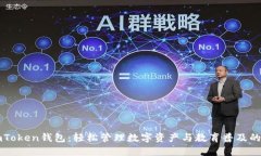 探索ImToken钱包：轻松管理