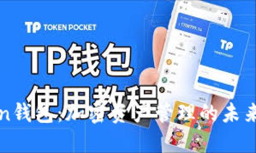 探索imToken钱包：加密资产管理的未来与文化碰撞