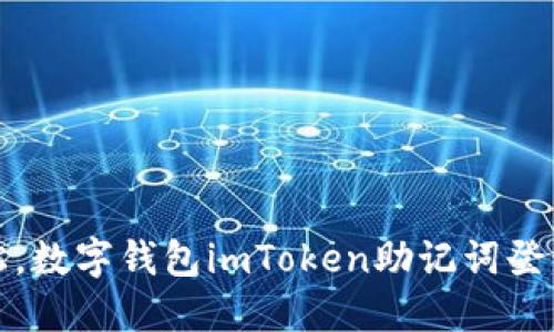 安全轻松，数字钱包imToken助记词登录全解读