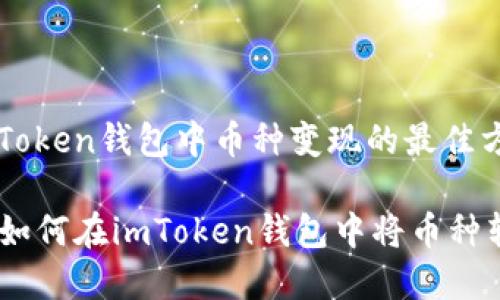 ## 在imToken钱包中币种变现的最佳方法

轻松变现：如何在imToken钱包中将币种转换为现金