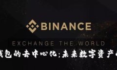 区块链钱包的去中心化：