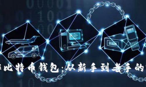 如何制作比特币钱包：从新手到老手的完整指南