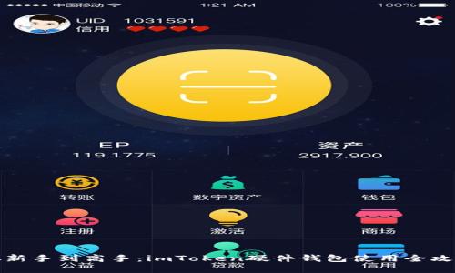 从新手到高手：imToken硬件钱包使用全攻略