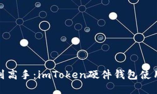 从新手到高手：imToken硬件钱包使用全攻略