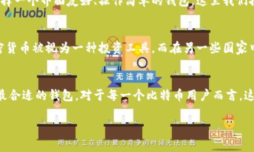 在区块链和加密货币的世界中，比特币钱包是一个至关重要的组成部分，它不仅是储存比特币的工具，也是进行交易的桥梁。比特币钱包的地址通常是一个由一系列数字和字母组成的字符串，这些字符的长度和格式在不同类型的钱包中是有所区别的。

比特币地址的位数
比特币地址的长度通常有两种主要的形式，最常见的有：
1. **标准的比特币地址（P2PKH）**：也称为“legacy address”，以数字1开头，长度通常为34位。这种地址的长度是因为它采用了Base58Check编码，包含了39个可用字符（大写字母A-Z，小写字母a-z，数字1-9，但排除了数字0和字母O以避免混淆）。
2. **隔离见证地址（SegWit address, P2SH）**：以数字3开头，长度也是34位。这种地址形式是为了提高交易的效率和可扩展性而开发的。
3. **原生隔离见证地址（Native SegWit address, Bech32）**：以bc1开头，地址长度可变，最短为42位。它使用了一种新的编码形式（Bech32），不仅可以提高效率，还能提升用户体验。

为什么比特币地址的位数重要
比特币地址的位数和格式不仅关乎技术，也对用户体验产生影响。用户在进行比特币交易时，往往需要仔细输入地址，以避免损失。这种情况下，掌握不同格式的地址特征，了解如何安全地进行交易，变得尤为重要...

如何选择合适的钱包
在选择比特币钱包时，你需要考虑多个因素，包括钱包的安全性、用户界面友好性、对币种的支持程度，甚至是与目标市场的匹配度。考虑到这些因素，选一个适合自己的钱包，可以说是进入加密货币世界的重要一步。

钱包的安全性
近年来，随着比特币的持续升温，钱包安全性也随之成为了重中之重。加密货币市场波动剧烈，钱包安全问题不仅关乎个人资产的安全，也关乎对市场的信任。这时候，选择一个经过验证的安全措施，像是两步验证（2FA）、多重签名等，都是非常必要的...

用户体验
在使用比特币钱包的时候，用户界面的友好程度往往决定了个人使用的便利性。对于初学者来说，复杂的操作流程可能导致他们的挫败感，从而影响他们的投资信心。选择一个界面友好、操作简单的钱包，这里我们推荐......

与目标市场的文化关联
在不同的市场上，比特币钱包的接受程度和使用习惯也是不尽相同的。在一些国家，甚至可能存在着文化因素影响用户对加密货币的信任程度。例如，在某些国家中，加密货币被视为一种投资工具，而在另一些国家中，它更被看作一种避险资产...

总结
比特币钱包的地址位数和格式是你在加密货币世界中必须了解的基本知识。通过对地址类型的了解、安全性和用户体验的考量，以及与文化的关联性思考，帮助你选择最合适的钱包。对于每一个比特币用户而言，这不仅是对自身资产的保护，更是对整个市场信心的检验。未来，加密货币会在全球范围内得到更广泛的应用和认可，而这段旅程的开始，往往就取决于我们最初的选择...

通过此文的探讨，希望对你对比特币钱包及其相关知识有更深入的理解！