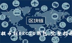 如何将USDT提币到ERC20钱包