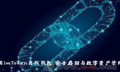 如何高效使用imToken离线钱