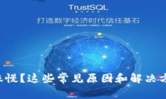 以太坊钱包到账慢？这些