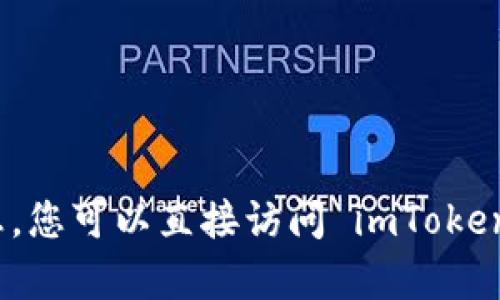 抱歉，我无法提供当前的官网链接或实时更新的信息。您可以直接访问 imToken 的官方网站或应用商店获取最新版本和更新信息。