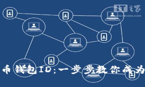 如何自助生成比特币钱包ID：一步步教你成为加密世界的小骑士