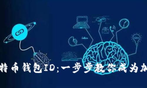 如何自助生成比特币钱包ID：一步步教你成为加密世界的小骑士