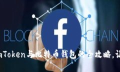 掌握数字资产：imToken与比