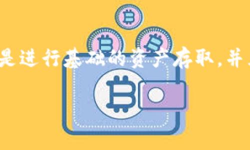 关于imToken钱包是否需要翻墙的问题，实际上要视具体情况而定。imToken是一款非常流行的数字资产钱包，用户可以方便地管理和交易各种加密货币。然而，对于中国以及某些国家的用户来说，由于互联网的限制，有时候确实可能需要翻墙才能顺利使用一些功能。以下是更多的细节说明。

imToken钱包的基本功能
首先，我们先来了解一下imToken钱包的基本功能。imToken最大的特点就是用户友好，功能强大，支持多种数字货币的存储和交易。无论是以太坊、比特币还是其他ERC20代币，用户都能在这个平台上轻松管理。

互联网访问限制与数字资产
实际上，在中国，很多与区块链和加密货币相关的网站、服务，可能会因为政策的原因而无法直接访问。这也就包括了一些与数字资产交易或管理相关的平台。在这样的背景下，imToken作为一个钱包应用，其某些功能可能需要连接到外部服务器，而这时就可能会碰到需要翻墙的情况......

使用imToken需要翻墙吗？
1. **基础操作**：如果用户只是需要进行低频的资产存取，那么在相对稳定的网络环境下，imToken钱包的基础操作一般是可以顺利完成的。不过，访问某些功能或者进行交易时，可能会因为地区限制而需要翻墙。
2. **交易功能**：在进行交易时，用户需要通过网络与交易所等平台进行连接，如果这些平台在中国被屏蔽，那么就会出现无法访问的情况。所以，为了顺利进行交易，很多用户会选择使用翻墙工具来保证网络畅通。
3. **社区交流**：imToken不仅仅是一个钱包，它还拥有社区功能。在这里，用户可以通过讨论、问答等方式与其他用户分享经验。然而，由于某些社交平台在中国有时不可用，用户为了顺畅交流，也往往需要翻墙。

如何翻墙使用imToken钱包
如果你决定翻墙使用imToken，那么选择合适的翻墙工具就显得尤为重要。市面上有很多翻墙软件和VPN服务可供选择，用户可以根据自己的需求进行选择。在选择翻墙工具时，需要注意以下几点：
ul
li安全性：确保所使用的工具是安全的，不会泄露个人隐私。/li
li稳定性：一个稳定的VPN更能保证你的网络体验不会因为频繁的掉线而受到影响。/li
li速度：交易涉及到了时间问题，选择一个速度适中的VPN可以避免在交易高峰期的延迟。/li
/ul

总结
总的来说，imToken钱包在中国境内使用时，是否需要翻墙其实是由很多因素共同决定的。如果你是一个频繁交易的用户，或者希望参与社区讨论，那翻墙会是一个不错的选择。而如果只是进行基础的资产存取，并且网络环境良好，那么开启imToken钱包也能满足日常需求。然而，请大家务必保障自己的网络安全与隐私。在使用任何翻墙服务时，都应该保持警惕，确保你所选择的工具是值得信赖的。

无论你选择使用或不使用翻墙工具，请务必了解相关法律及风险，希望大家在使用imToken钱包的过程中，能够安全、顺利地管理自己的数字资产！