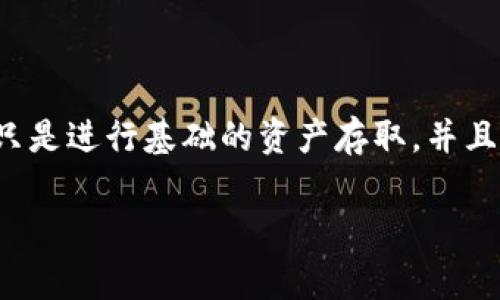 关于imToken钱包是否需要翻墙的问题，实际上要视具体情况而定。imToken是一款非常流行的数字资产钱包，用户可以方便地管理和交易各种加密货币。然而，对于中国以及某些国家的用户来说，由于互联网的限制，有时候确实可能需要翻墙才能顺利使用一些功能。以下是更多的细节说明。

imToken钱包的基本功能
首先，我们先来了解一下imToken钱包的基本功能。imToken最大的特点就是用户友好，功能强大，支持多种数字货币的存储和交易。无论是以太坊、比特币还是其他ERC20代币，用户都能在这个平台上轻松管理。

互联网访问限制与数字资产
实际上，在中国，很多与区块链和加密货币相关的网站、服务，可能会因为政策的原因而无法直接访问。这也就包括了一些与数字资产交易或管理相关的平台。在这样的背景下，imToken作为一个钱包应用，其某些功能可能需要连接到外部服务器，而这时就可能会碰到需要翻墙的情况......

使用imToken需要翻墙吗？
1. **基础操作**：如果用户只是需要进行低频的资产存取，那么在相对稳定的网络环境下，imToken钱包的基础操作一般是可以顺利完成的。不过，访问某些功能或者进行交易时，可能会因为地区限制而需要翻墙。
2. **交易功能**：在进行交易时，用户需要通过网络与交易所等平台进行连接，如果这些平台在中国被屏蔽，那么就会出现无法访问的情况。所以，为了顺利进行交易，很多用户会选择使用翻墙工具来保证网络畅通。
3. **社区交流**：imToken不仅仅是一个钱包，它还拥有社区功能。在这里，用户可以通过讨论、问答等方式与其他用户分享经验。然而，由于某些社交平台在中国有时不可用，用户为了顺畅交流，也往往需要翻墙。

如何翻墙使用imToken钱包
如果你决定翻墙使用imToken，那么选择合适的翻墙工具就显得尤为重要。市面上有很多翻墙软件和VPN服务可供选择，用户可以根据自己的需求进行选择。在选择翻墙工具时，需要注意以下几点：
ul
li安全性：确保所使用的工具是安全的，不会泄露个人隐私。/li
li稳定性：一个稳定的VPN更能保证你的网络体验不会因为频繁的掉线而受到影响。/li
li速度：交易涉及到了时间问题，选择一个速度适中的VPN可以避免在交易高峰期的延迟。/li
/ul

总结
总的来说，imToken钱包在中国境内使用时，是否需要翻墙其实是由很多因素共同决定的。如果你是一个频繁交易的用户，或者希望参与社区讨论，那翻墙会是一个不错的选择。而如果只是进行基础的资产存取，并且网络环境良好，那么开启imToken钱包也能满足日常需求。然而，请大家务必保障自己的网络安全与隐私。在使用任何翻墙服务时，都应该保持警惕，确保你所选择的工具是值得信赖的。

无论你选择使用或不使用翻墙工具，请务必了解相关法律及风险，希望大家在使用imToken钱包的过程中，能够安全、顺利地管理自己的数字资产！