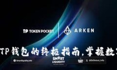 轻松将以太坊转入TP钱包的